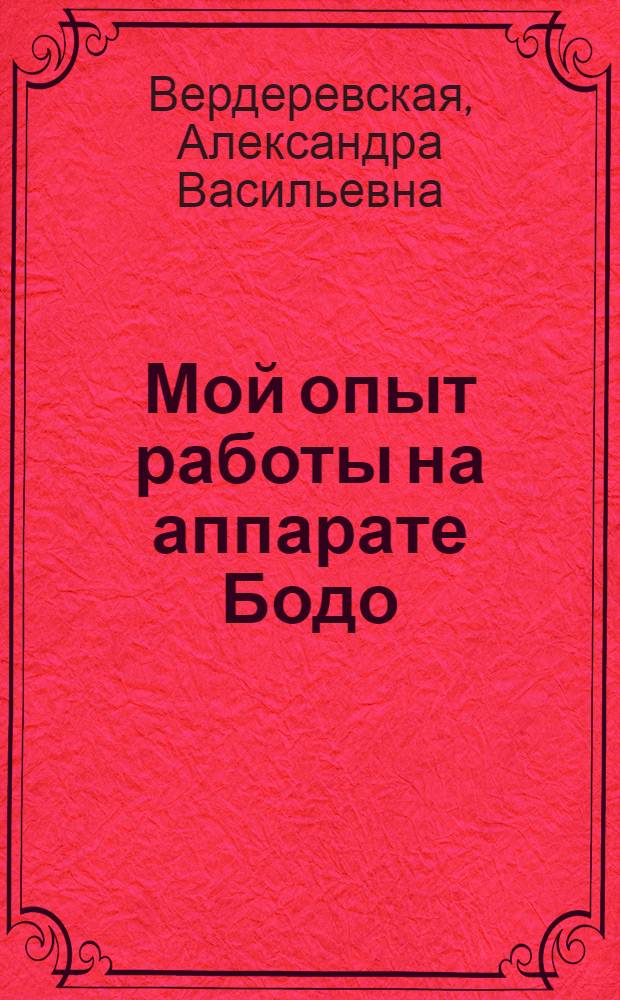 Мой опыт работы на аппарате Бодо : Рост. телеграф