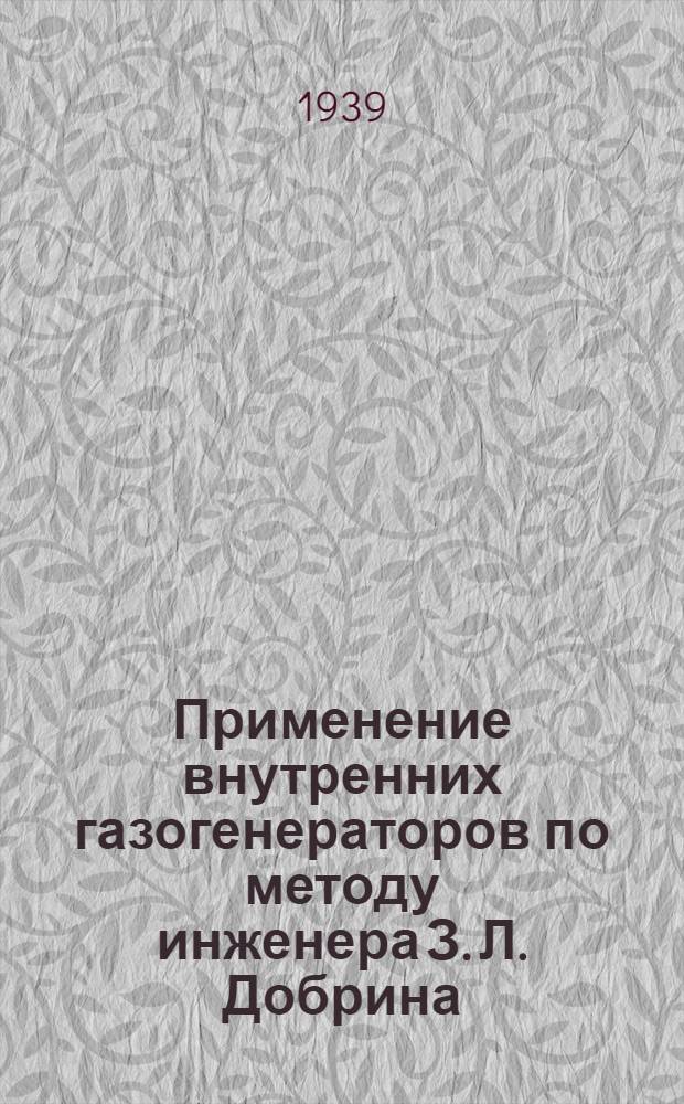 Применение внутренних газогенераторов по методу инженера З. Л. Добрина : Опыт керамич. завода "Кр. Октябрь" : Мат-лы конференции-курсов по тепл. хоз-ву пром. предприятий