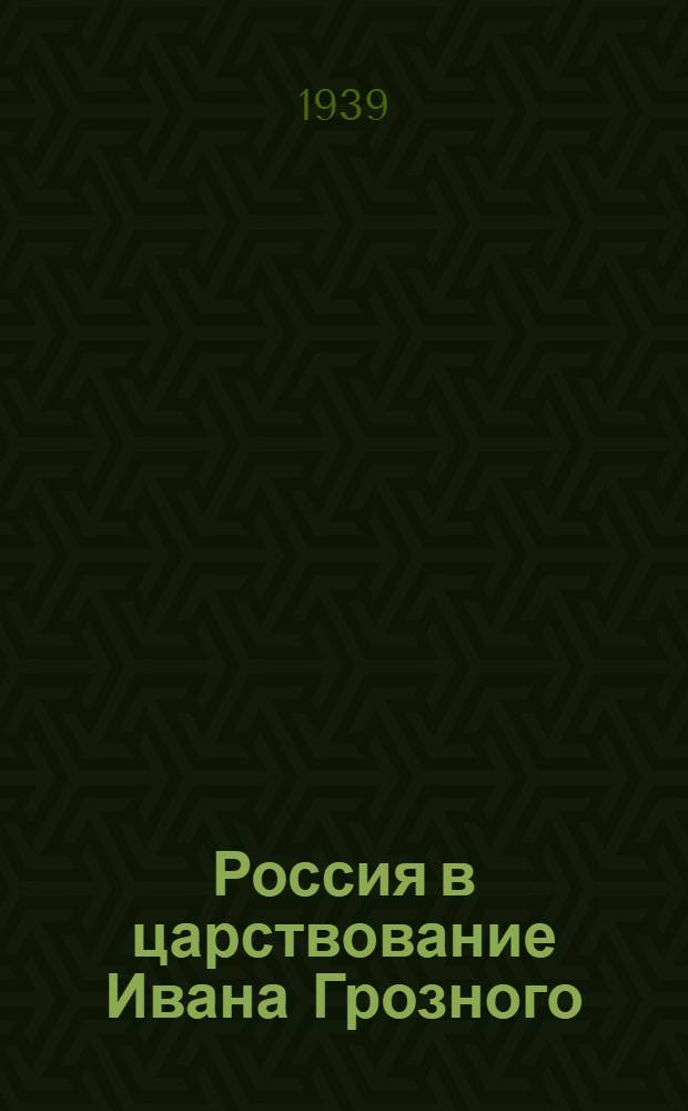 Россия в царствование Ивана Грозного