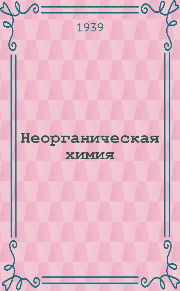 Неорганическая химия : Учебник для сред. школы : Утв. НКП РСФСР
