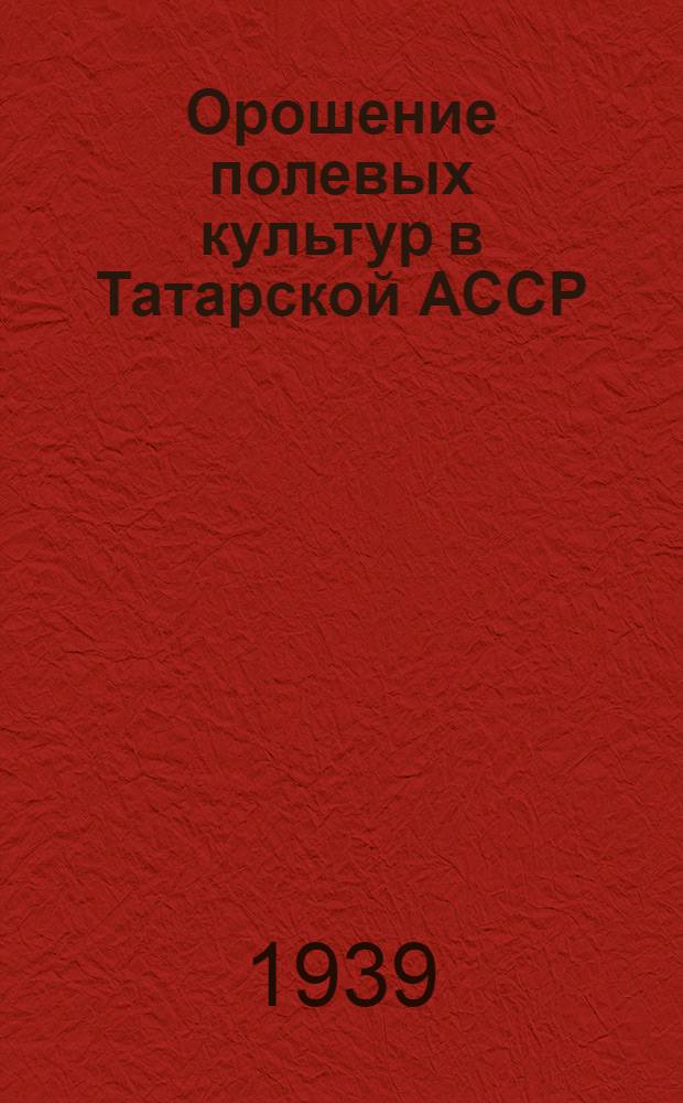 Орошение полевых культур [в Татарской АССР]