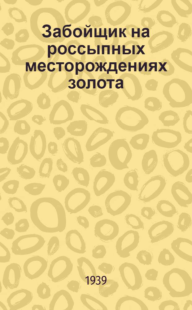 Забойщик на россыпных месторождениях золота : Учебник для курсов техминимума