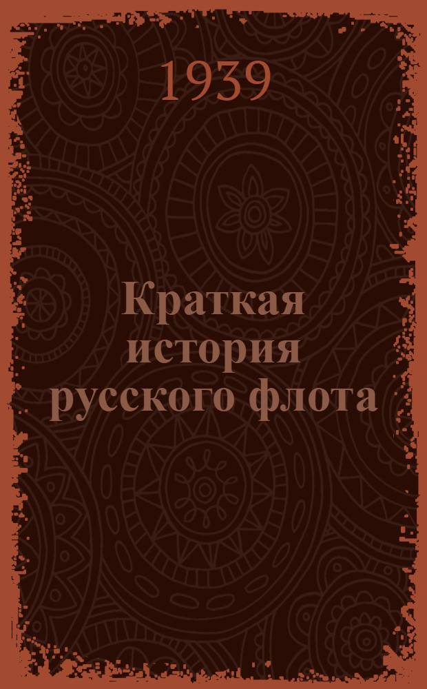 Краткая история русского флота : (С начала развития мореплавания до 1825 г.)