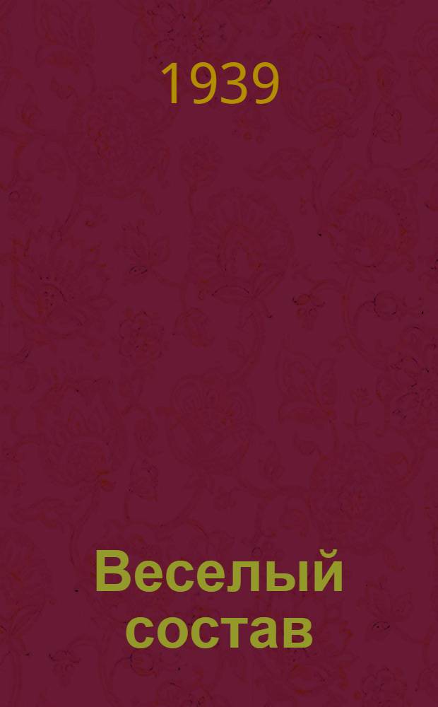 Веселый состав : Лит.-Эстрад. сборник