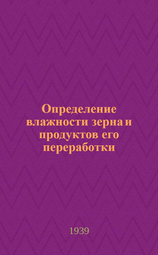 Определение влажности зерна и продуктов его переработки : Памятка лаборанта