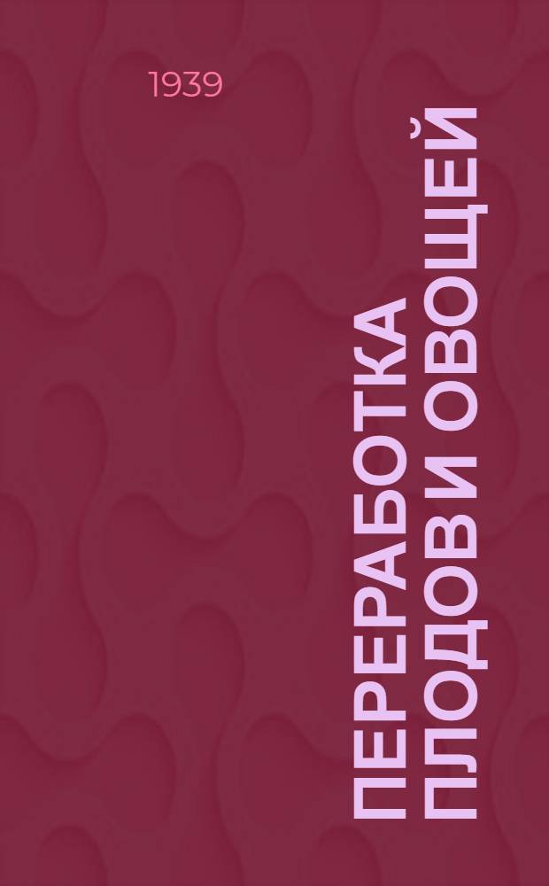 Переработка плодов и овощей : Практ. пособие в помощь работнику потребкооп-ции