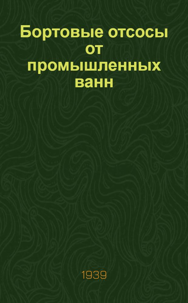 Бортовые отсосы от промышленных ванн : Пособие при проектировании