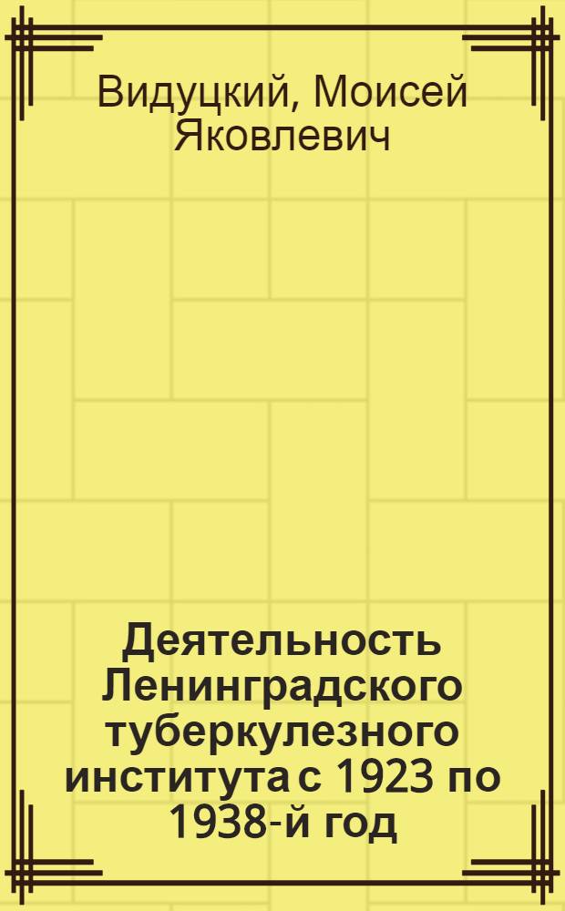 Деятельность Ленинградского туберкулезного института с 1923 по 1938-й год