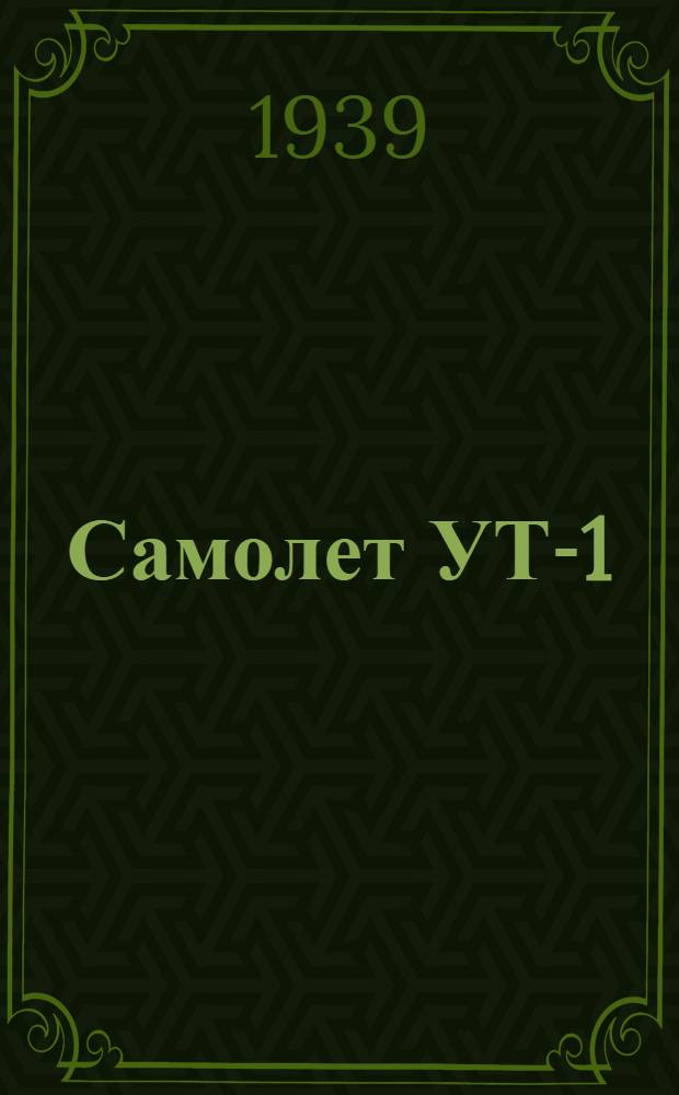 Самолет УТ-1 : Пособие по летной и тех. эксплоатации для аэроклубов Осоавиахима