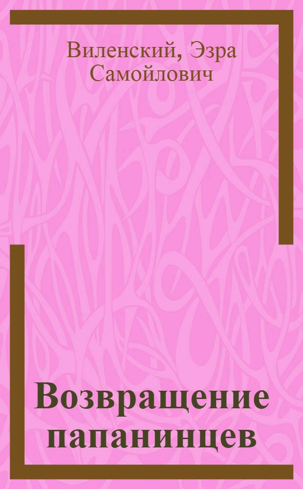 Возвращение папанинцев : Для мл. и сред. возраста