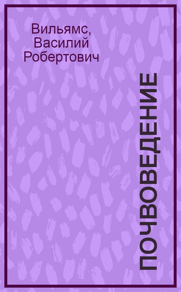 Почвоведение : Земледелие с основами почвоведения : Гл. упр. вузов и техникумов НКЗ СССР допущено в качестве учеб. пособия для с.-х. вузов