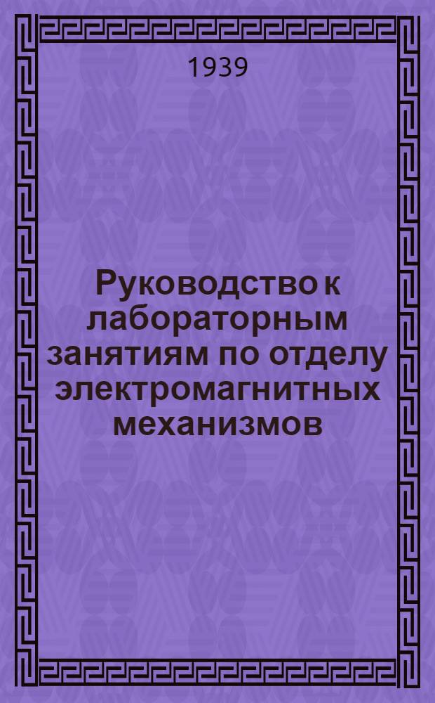 Руководство к лабораторным занятиям по отделу электромагнитных механизмов