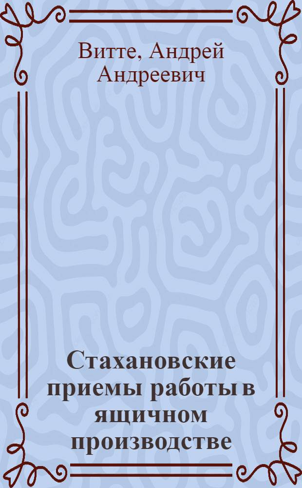 Стахановские приемы работы в ящичном производстве