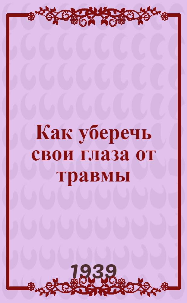 Как уберечь свои глаза от травмы : Памятка рабочего металлиста