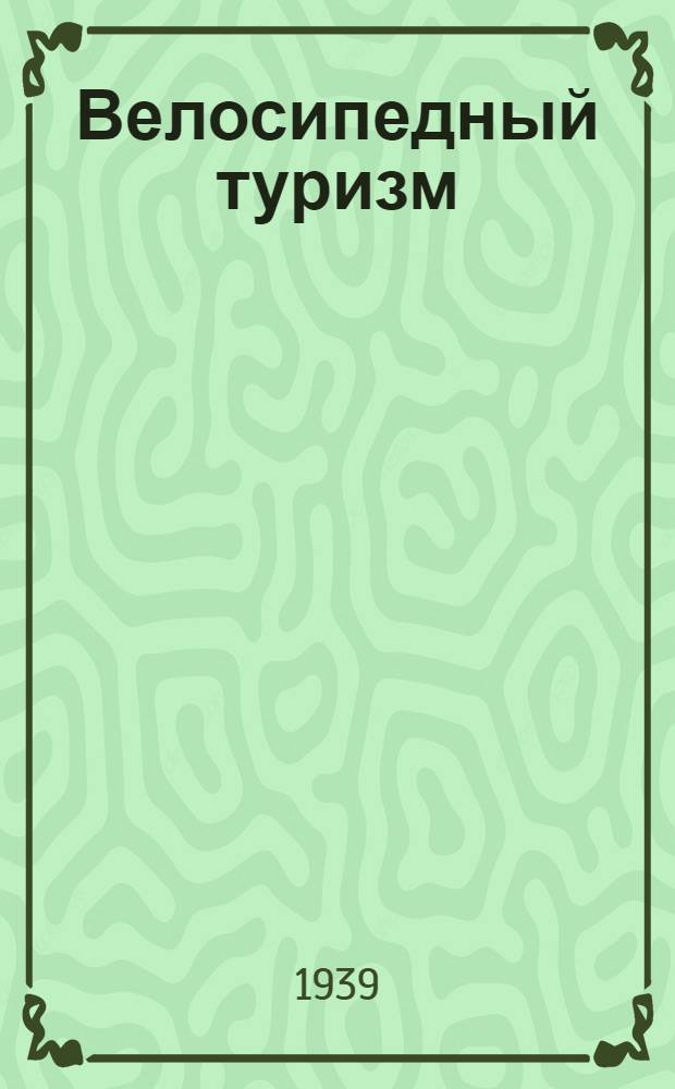 Велосипедный туризм