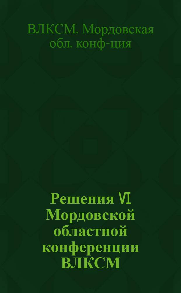 Решения VI Мордовской областной конференции ВЛКСМ