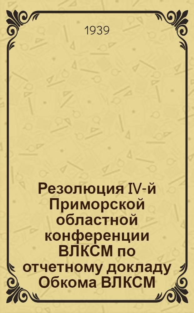Резолюция IV-й Приморской областной конференции ВЛКСМ по отчетному докладу Обкома ВЛКСМ