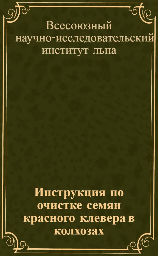 Инструкция по очистке семян красного клевера в колхозах