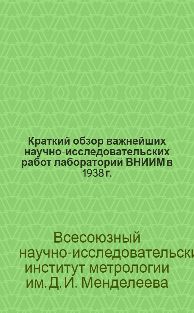 Краткий обзор важнейших научно-исследовательских работ лабораторий ВНИИМ в 1938 г.