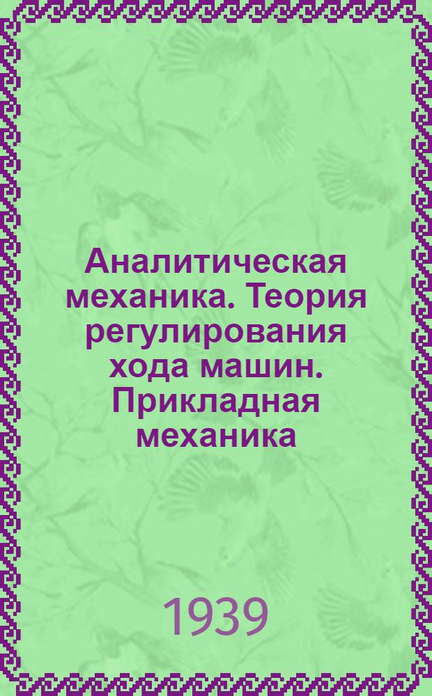 Аналитическая механика. Теория регулирования хода машин. Прикладная механика