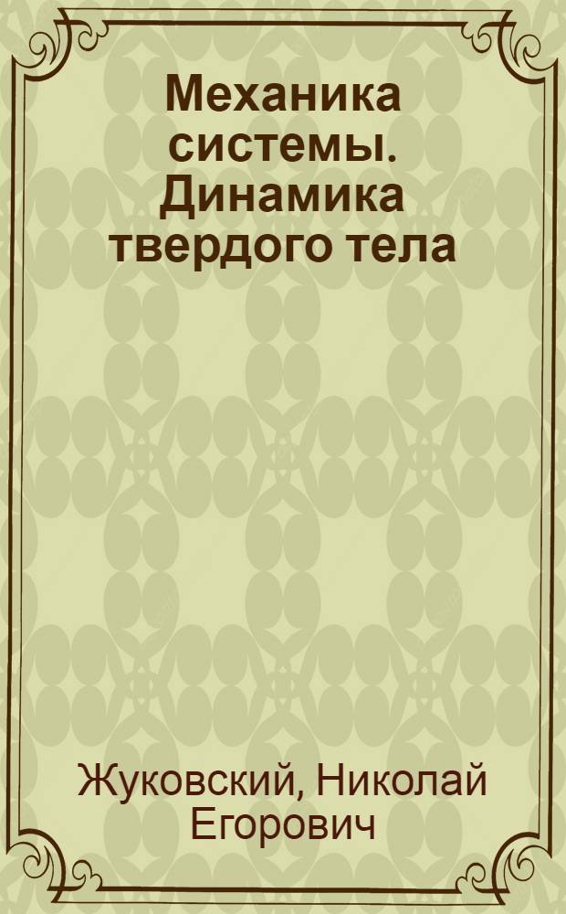 Механика системы. Динамика твердого тела : (Университет. курсы)