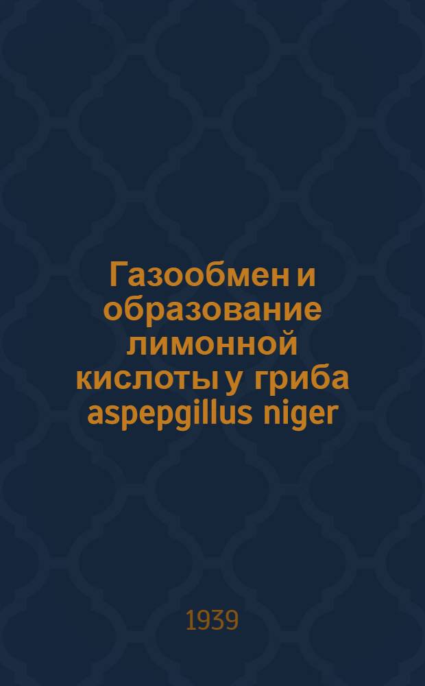 Газообмен и образование лимонной кислоты у гриба aspepgillus niger : Тезисы к дисс. на соискание учебной степени кандидата наук