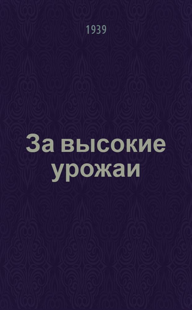 За высокие урожаи : (Краткий указатель с.-х. лит.)