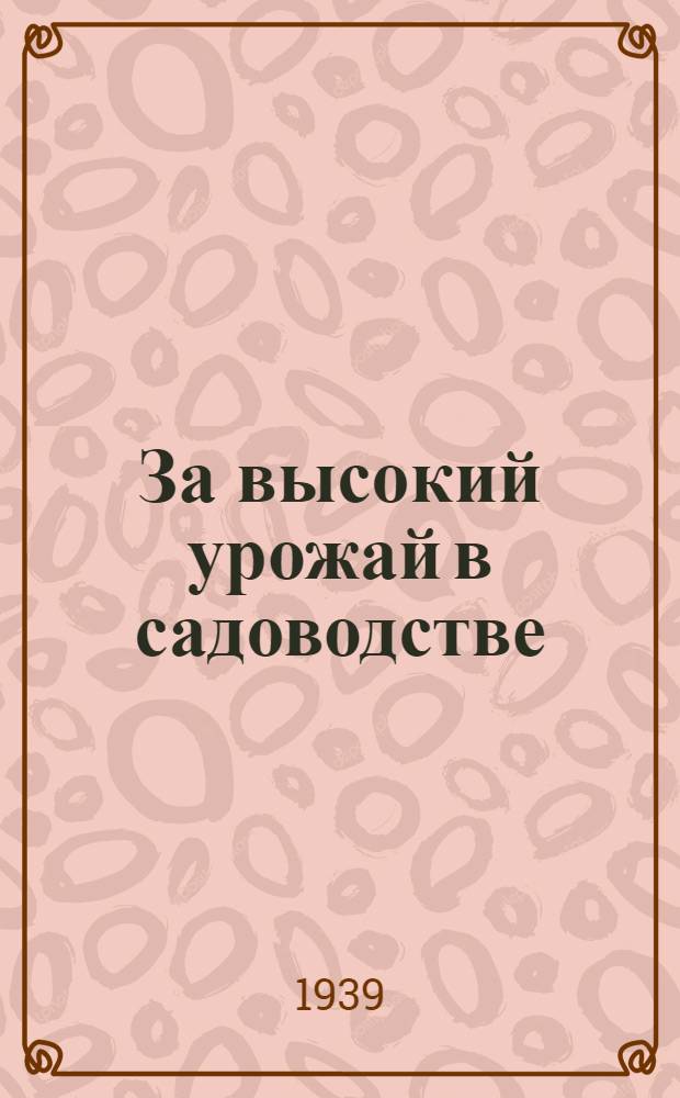 За высокий урожай в садоводстве : Сб. статей стахановцев