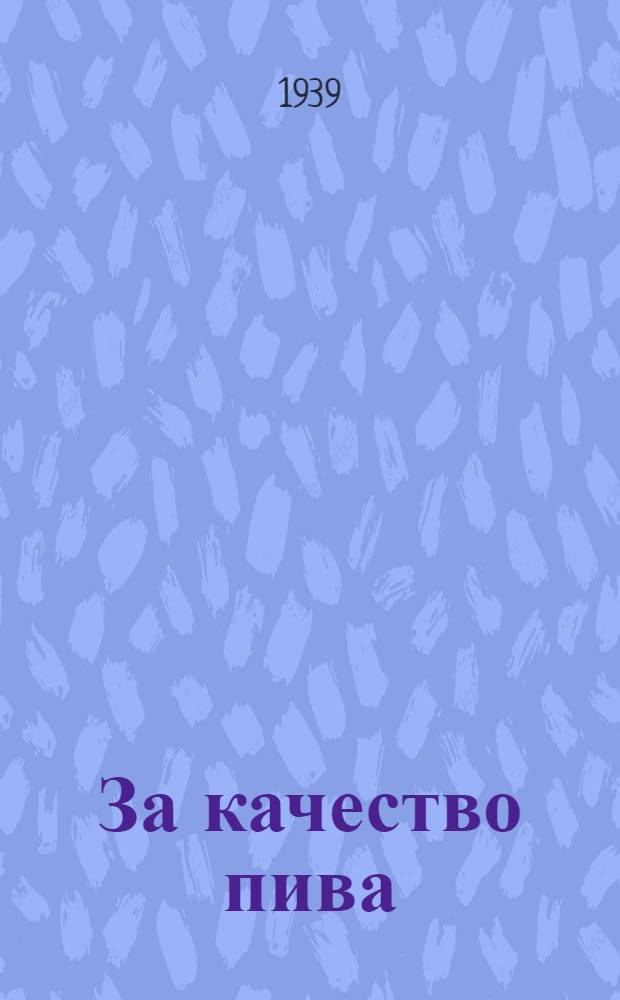 За качество пива : Сб. статей стахановцев Узбекистана