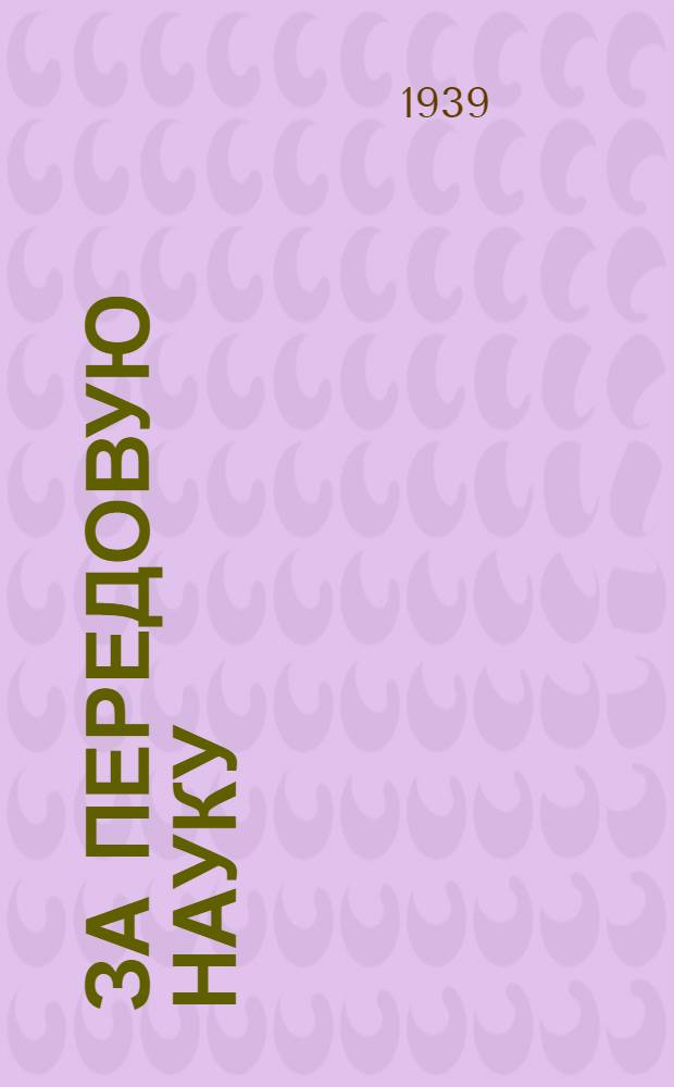 За передовую науку