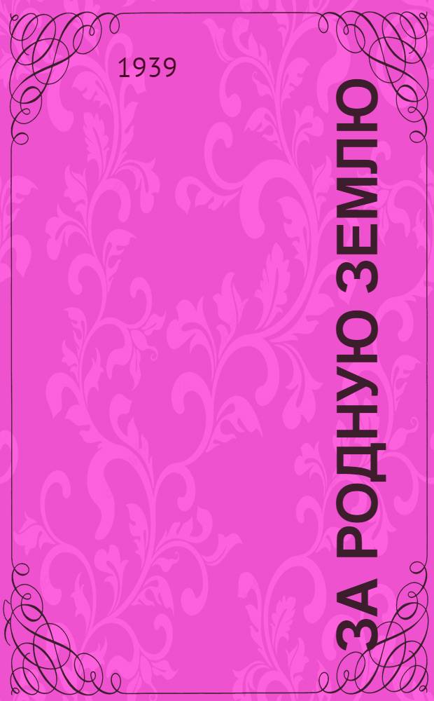 За родную землю; У озера "Хасан"; На границе