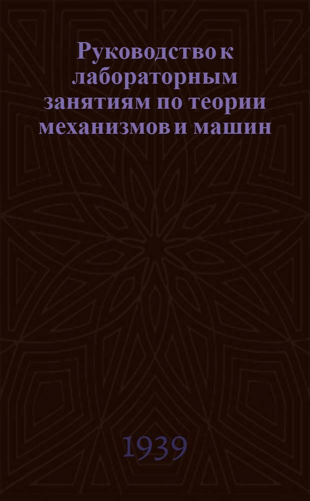 Руководство к лабораторным занятиям по теории механизмов и машин