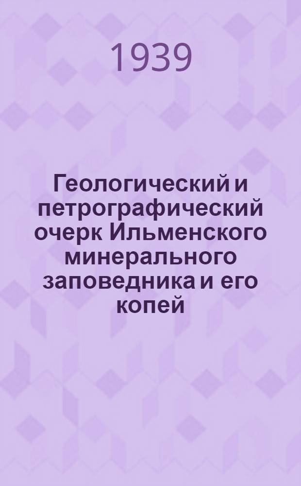 Геологический и петрографический очерк Ильменского минерального заповедника и его копей