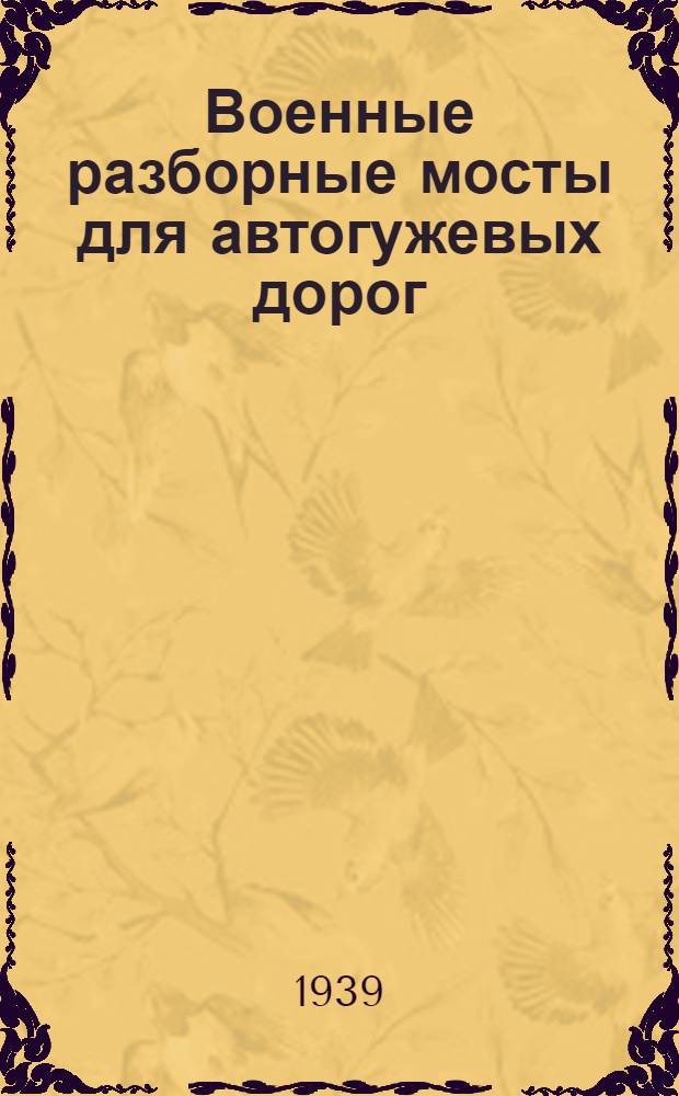 Военные разборные мосты для автогужевых дорог
