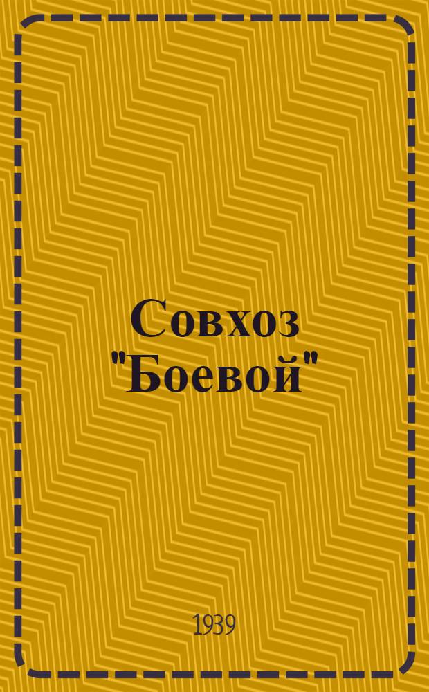 Совхоз "Боевой" : Передовик по семеноводству зерн. культур и многолет. трав : Исилькул. р-н, Омской обл