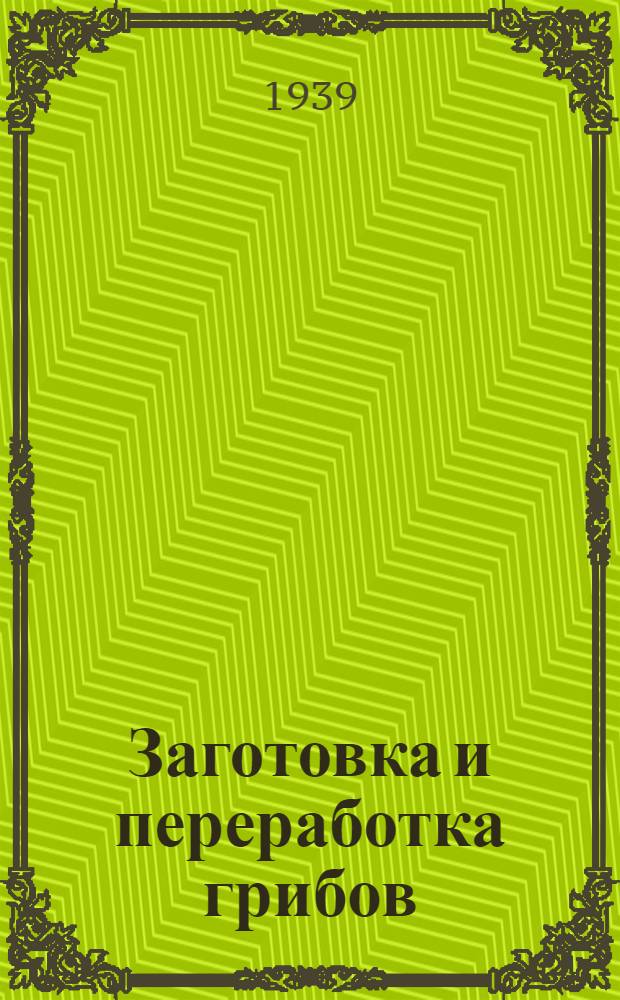 Заготовка и переработка грибов : Консервирование свежей брусники : (Инструкции)