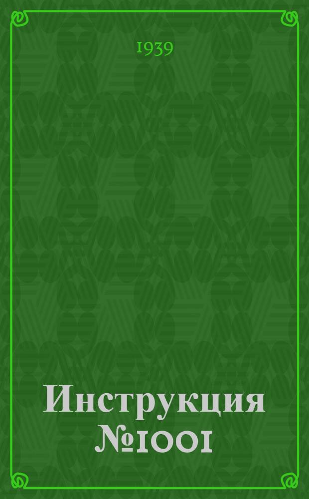 Инструкция № 1001/106 от 15/VIII-1939 года по инвентаризации товарно-материальных, имущественных и денежных ценностей и расчетов к годовому отчету на 1 января 1940 года