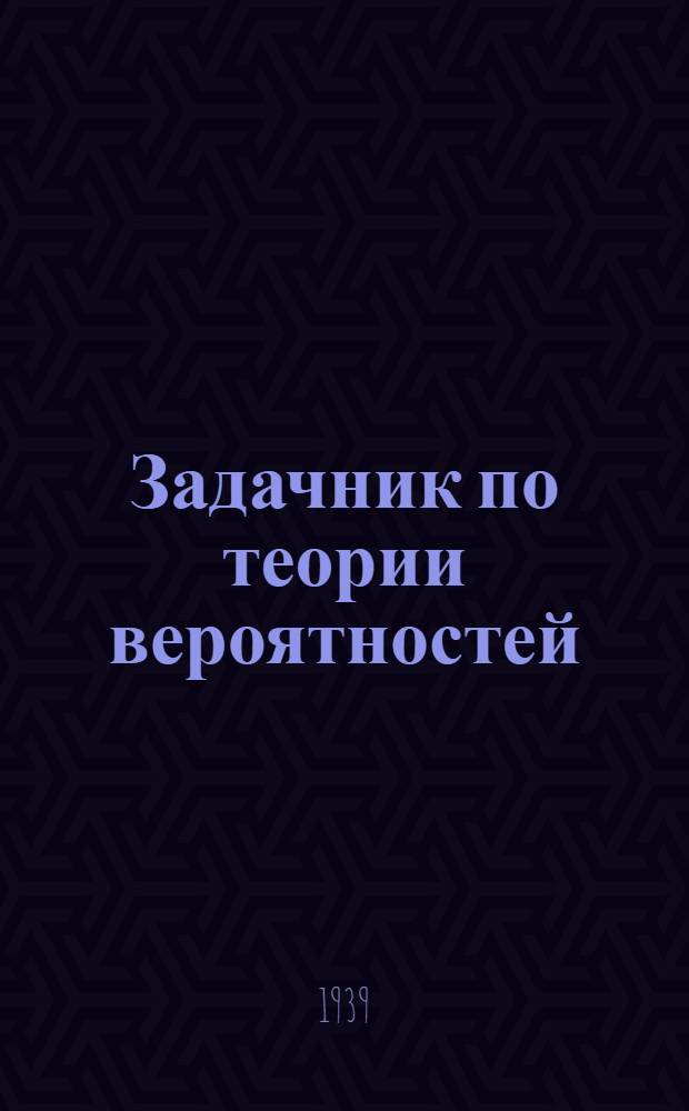 Задачник по теории вероятностей