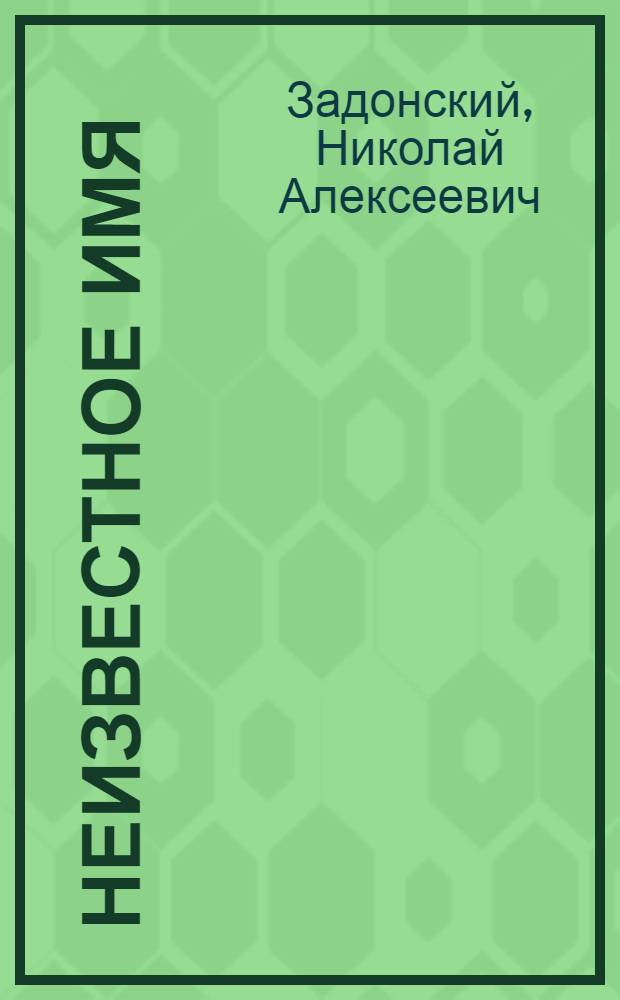 Неизвестное имя : Комедия в 3 д
