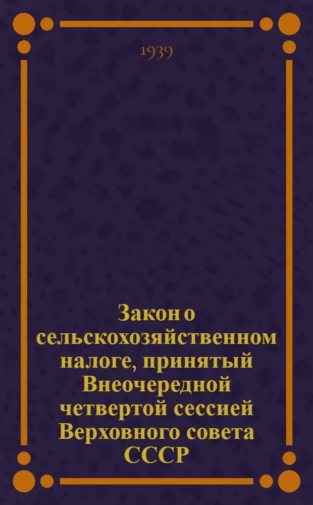 Закон о сельскохозяйственном налоге, принятый Внеочередной четвертой сессией Верховного совета СССР