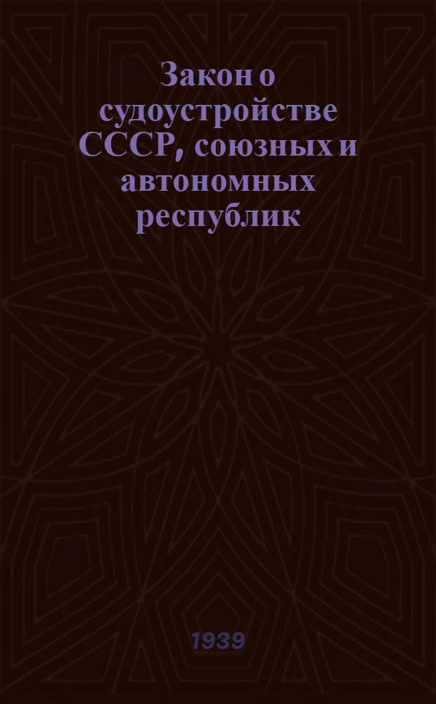 Закон о судоустройстве СССР, союзных и автономных республик