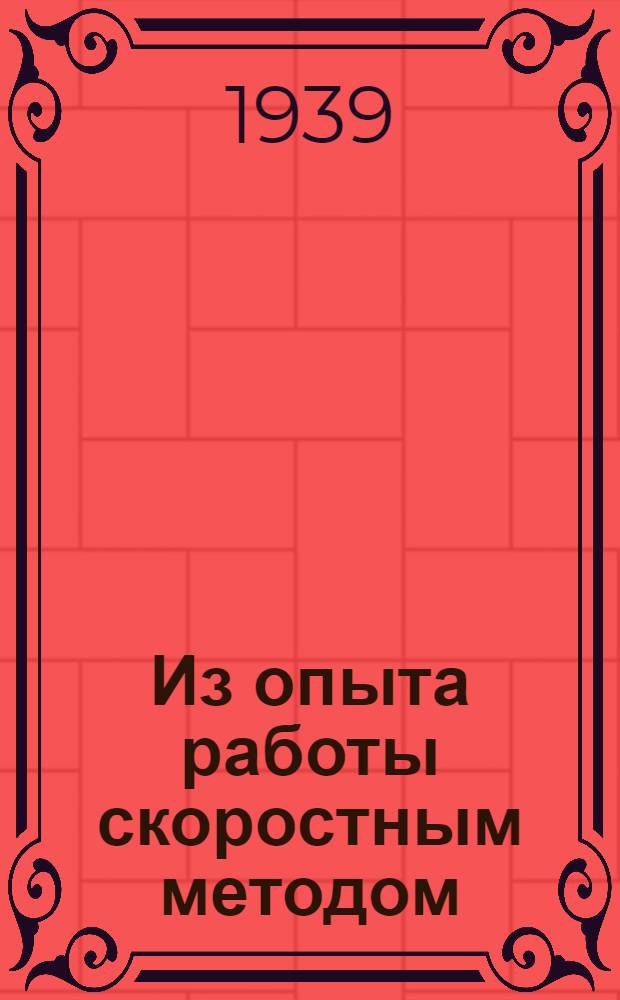 Из опыта работы скоростным методом : Строит-во на Д. Востоке