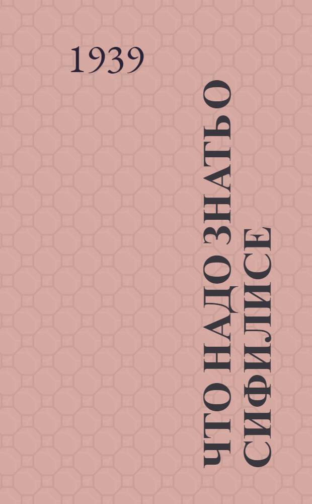 Что надо знать о сифилисе