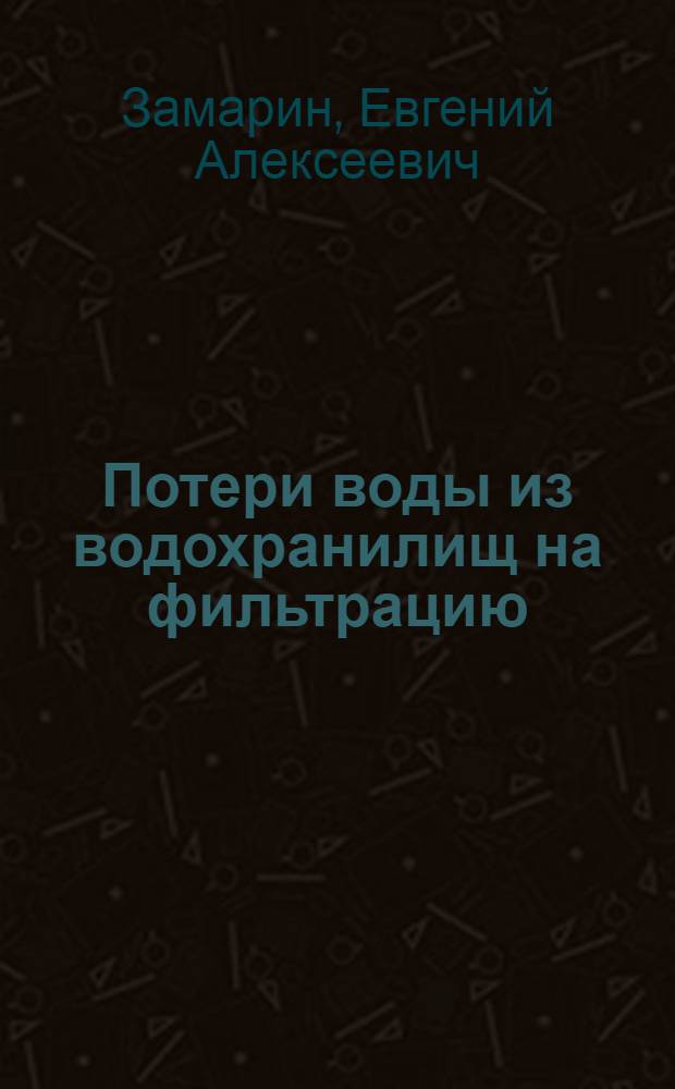 Потери воды из водохранилищ на фильтрацию
