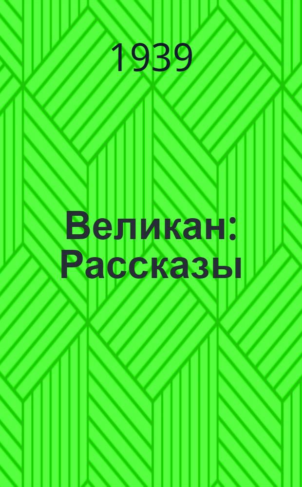 Великан : Рассказы : Для мл. возраста