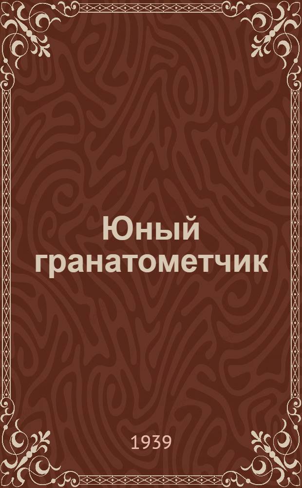 Юный гранатометчик