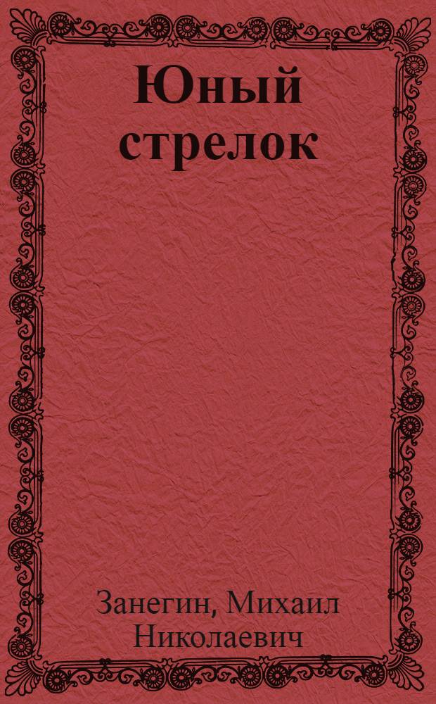 Юный стрелок : Попул. очерк об огнестрельном оружии