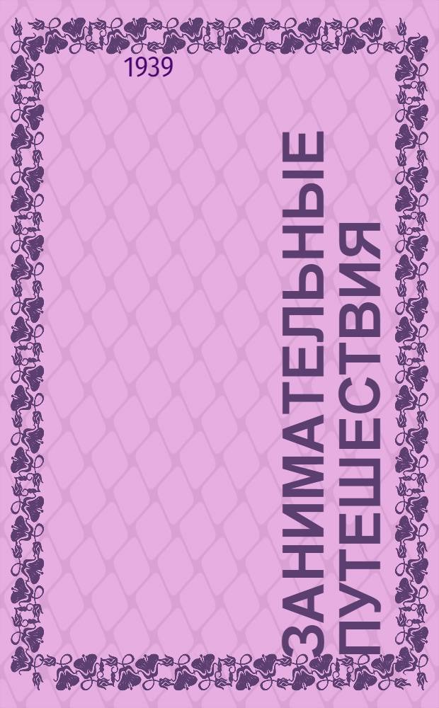 Занимательные путешествия : Задачи-головоломки для развлечения на досуге
