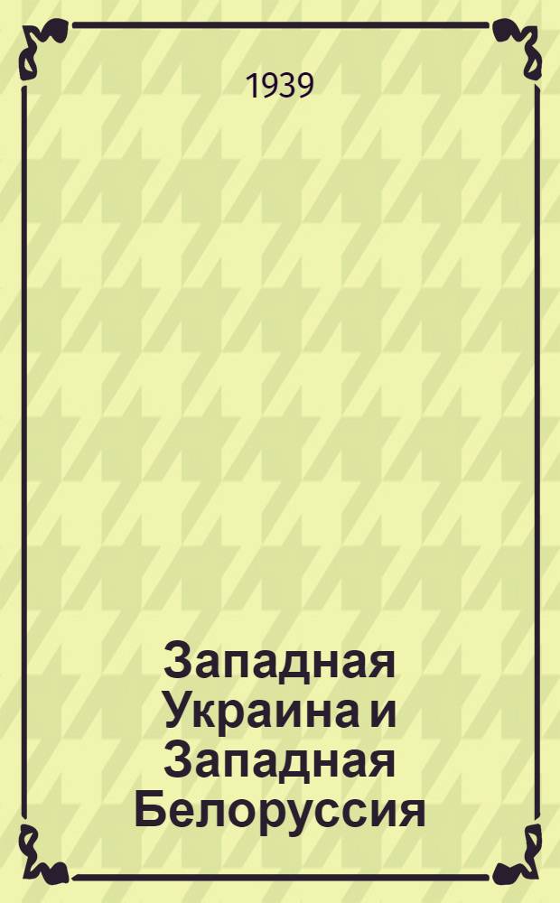 Западная Украина и Западная Белоруссия : Что читать : Список лит.