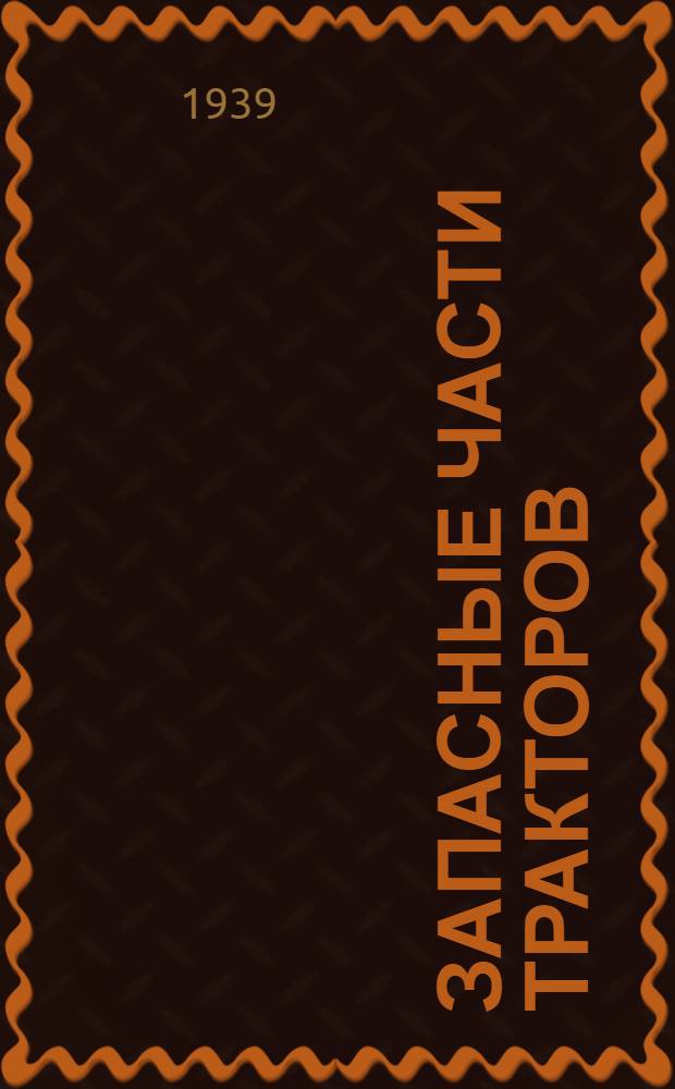 Запасные части тракторов : Тех условия. ОСТ 20103-20119